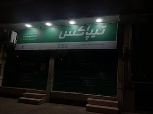 تیپاکس مرکزی