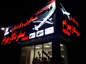 Safar Negar Bahram Travel Agency