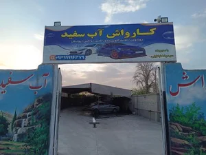 کارواش آب سفید 2