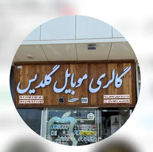 گالری موبایل گلدیس