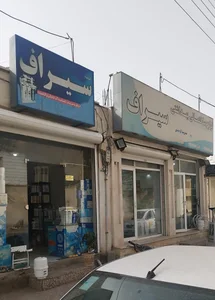 فروشگاه سیراف (لوازم تصفیه آب) 4