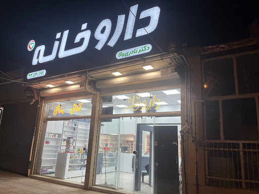 داروخانه دکتر نادری والا