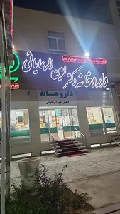 داروخانه دکتر امین الرعایا
