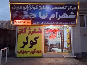 دزدگیر و کولر اتومبیل شهرام نیا
