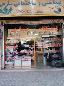 فروشگاه پارس یوسفی