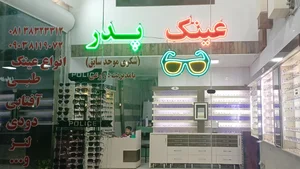 عینک پدر 2
