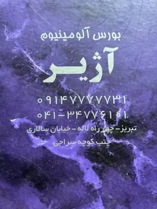 آلومینیوم آژیر 4
