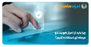 اهمیت احراز هویت دو مرحله ای و فعال کردن تایید دوعاملی (FA2)