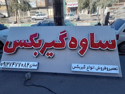 ساوه گیربکس - تعمیر و فروش گیربکس