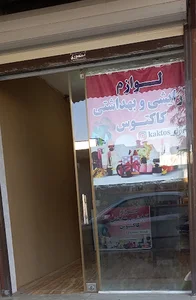 لوازم آرایشی بهداشتی کاکتوس