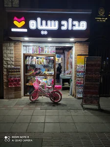 فروشگاه نوشت افزار مداد سیاه