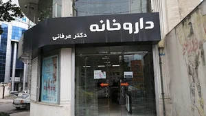 داروخانه دکتر عرفانی