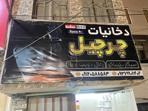 دخانیات چرچیل