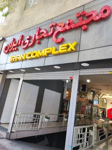 مجتمع تجاری ایران