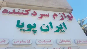 فروشگاه لوازم سرد کننده ایران پویا