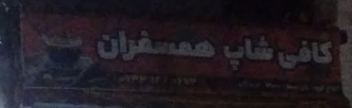 کافی شاپ همسفران
