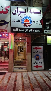 بیمه ایران غفوریان مهرشهر