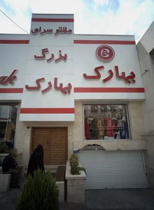 مانتو سرای بزرگ بهارک