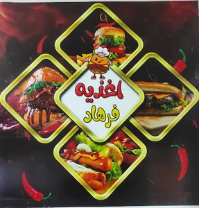اغذیه فرهاد