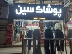 پوشاک سین