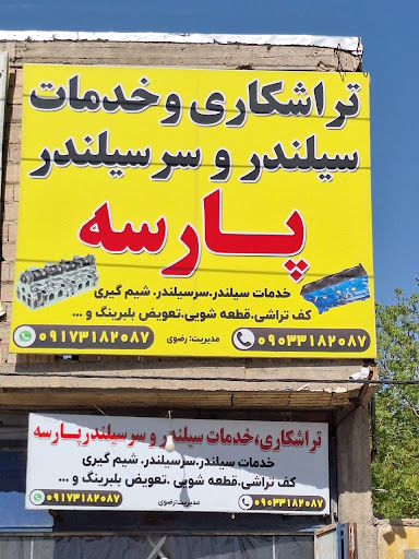 تراشکاری و خدمات سیلندر و سر سیلندر پارسه
