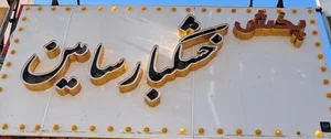 پخش خشکبار سامین 2
