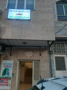 کلینیک ترک اعتیاد صحت 3