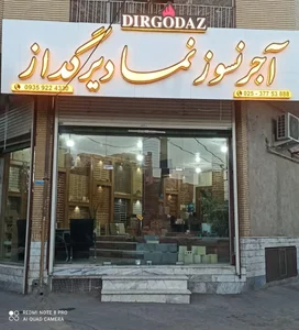 آجر نسوز نما دیر گداز 2