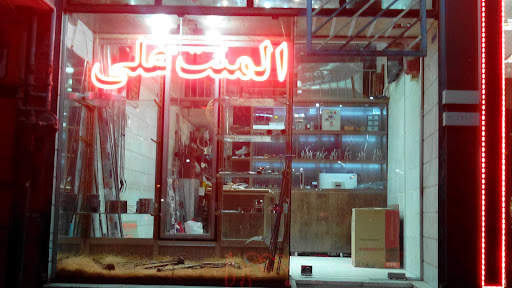 پخش عمده المنت علی