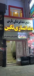 دندانسازی نگین 2
