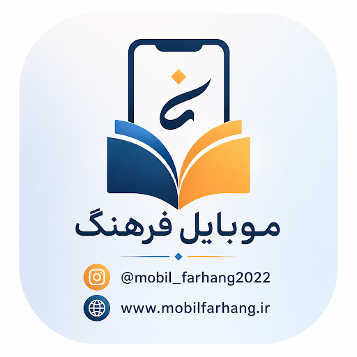 Mobile Farhang