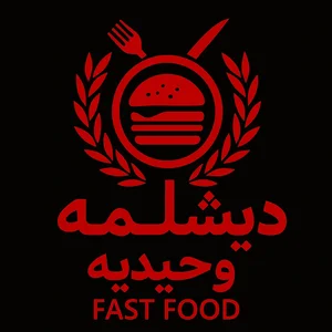 فست فود دیشلمه 2
