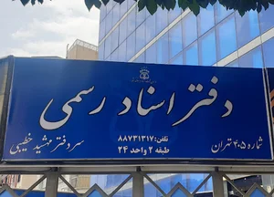 Notary Public No 405 of Tehran