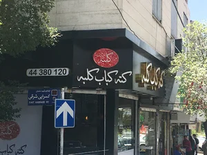 کته کباب کلبه