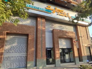 بانک تجارت (مرکزی نیشابور) 2