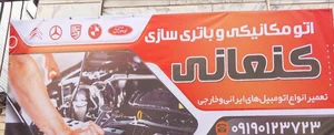 اتو مکانیک و باطری سازی کنعانی 2