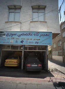 تعمیرگاه تخصصی سوری