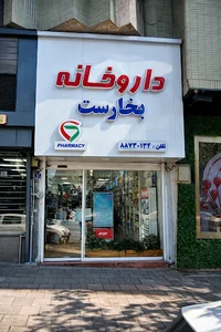 داروخانه بخارست