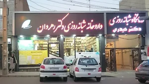 داروخانه شبانه‌روزی دکتر رهروان