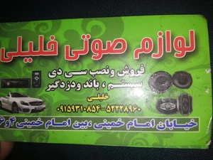 لوازم صوتی وتصویری اتومبیل خلیلی