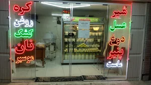 لبنیات سنتی گُلشیر ناون