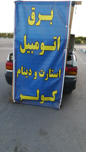 کلینیک تخصصی برق خودرو وسیستم انژکتور نوروزی