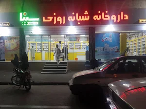 داروخانه شبانه روزی سینا