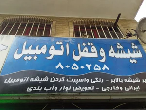 قفل و شیشه جهان آرا