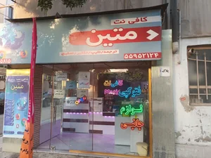 کافی نت متین 3