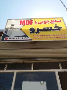 صنایع mdfخسرو
