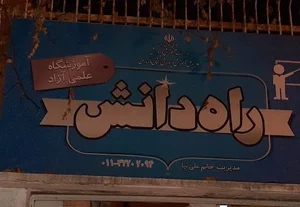 آموزشگاه علمی ازاد راه دانش