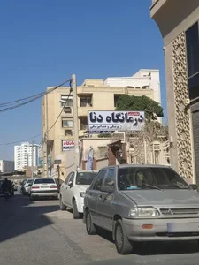 درمانگاه پزشکی و دندانپزشکی شبانه روزی