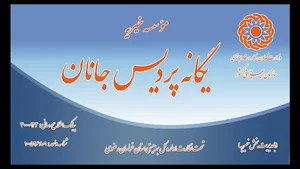 خیریه یگانه پردیس جانان