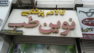 کالای پزشکی نوین طب